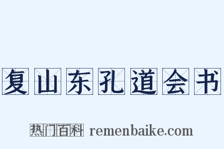 复山东孔道会书是什么意思的图片